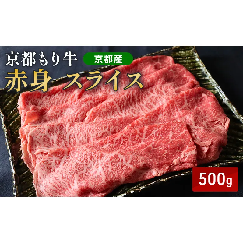 京都もり牛 赤身 スライス 500g モモ・ウデ