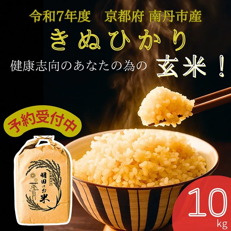 令和7年産新米 キヌヒカリ 10kg (玄米) 明田のお米