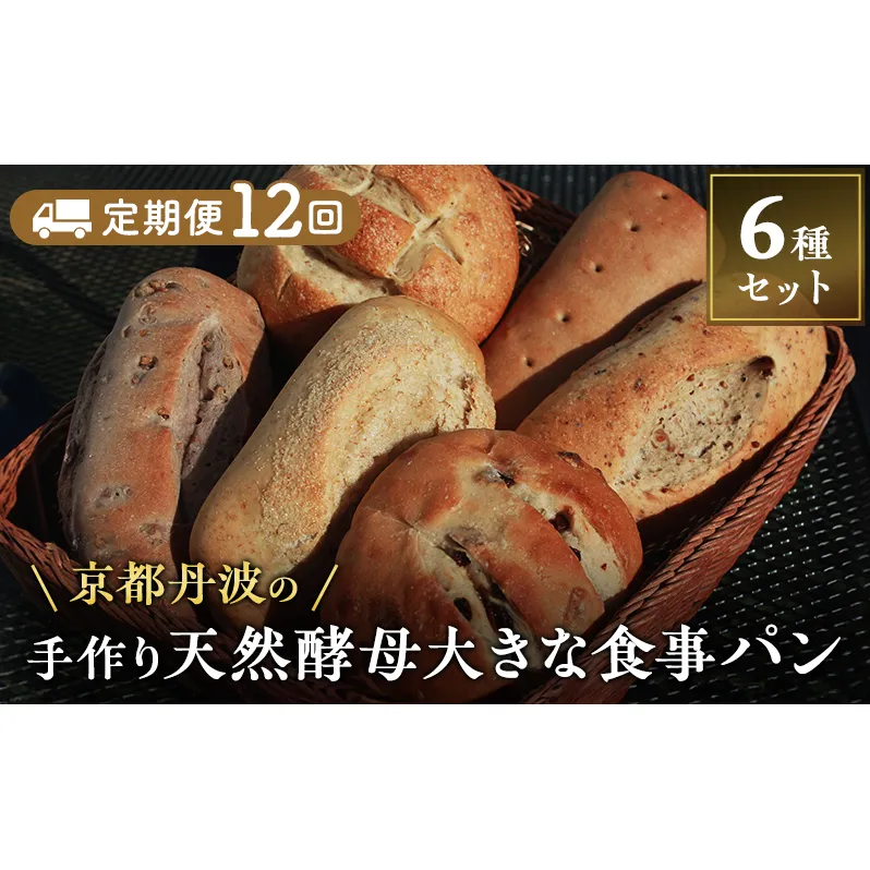 【定期便12回】手づくり天然酵母大きな食事パンセット6種  詰め合わせ 手作り 天然酵母 国産小麦 自然発酵