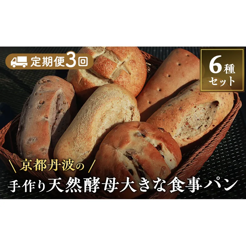 【定期便3回】手づくり天然酵母大きな食事パンセット6種 詰め合わせ 手作り 天然酵母 国産小麦 自然発酵