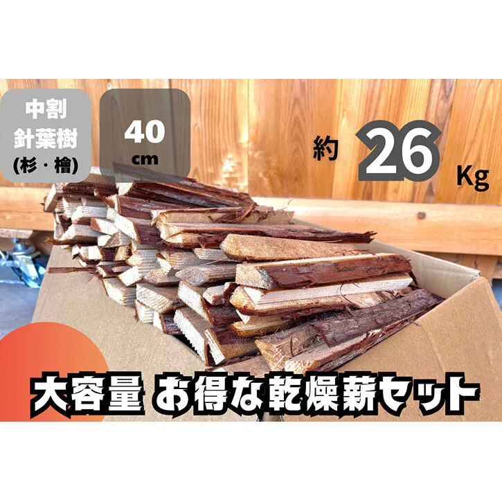 訳アリ お得 針葉樹の乾燥薪セット　40cm・約26kg　薪 薪ストーブ 焚火 キャンプ BBQ 燃料 京都府 南丹市