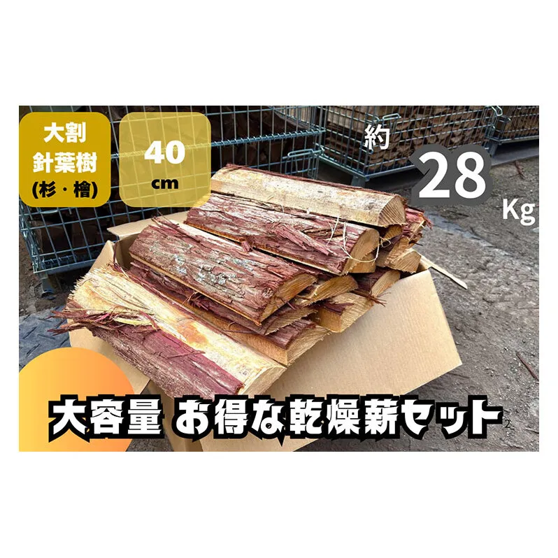 訳アリ お得 針葉樹の乾燥薪セット(大割)　40cm・約28kg　薪 薪ストーブ 焚火 キャンプ BBQ 燃料 京都府 南丹市