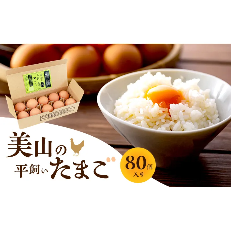 美山の平飼いたまご 80個 | 卵 タマゴ 平飼い 卵かけごはん お菓子作り 国産 南丹市