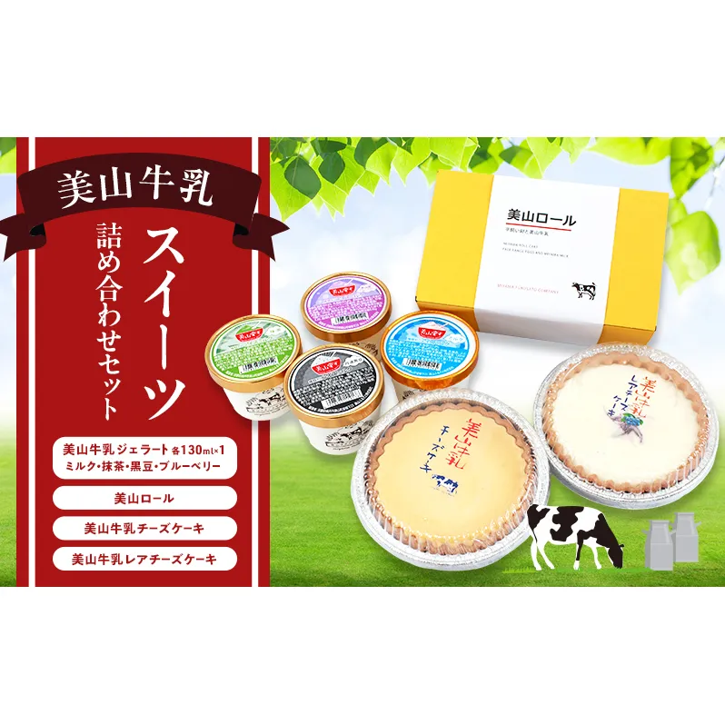 美山牛乳 スイーツ 詰め合わせセット | お菓子 デザート ケーキ ロールケーキ チーズケーキ ジェラート セット 南丹市