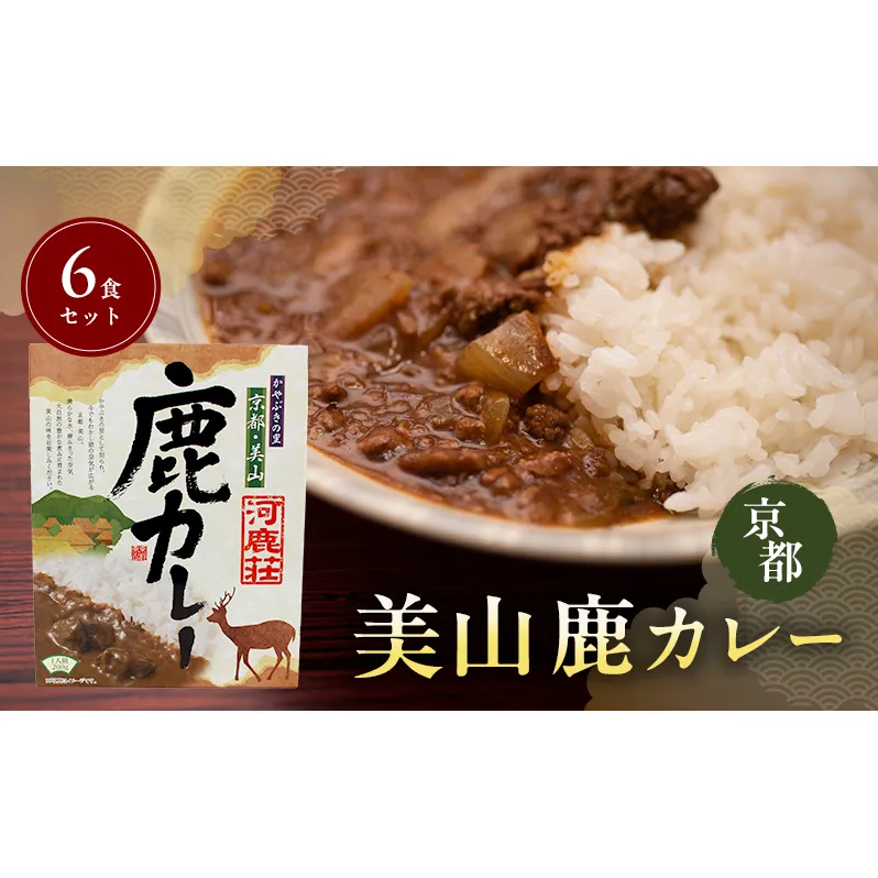 美山鹿カレー6食セット | ジビエカレー 鹿肉  スパイス レトルト  惣菜 セット 詰め合わせ 南丹市
