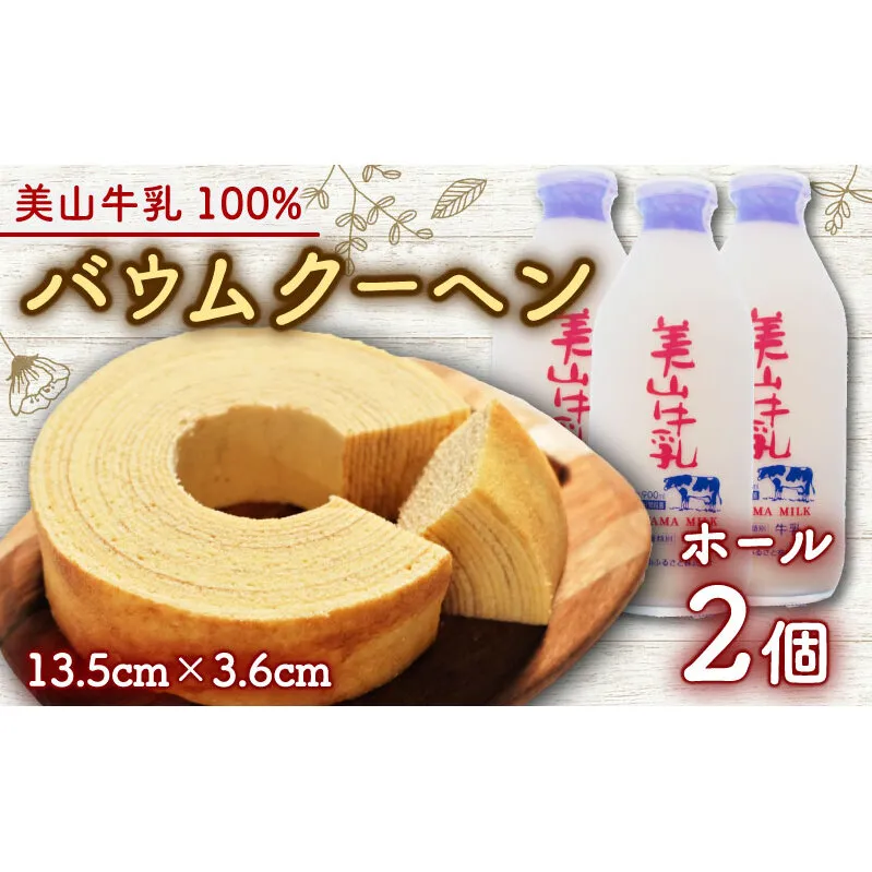 美山牛乳使用バームクーヘン ホール2個　お菓子 バウムクーヘン スイーツ 京都府 南丹市