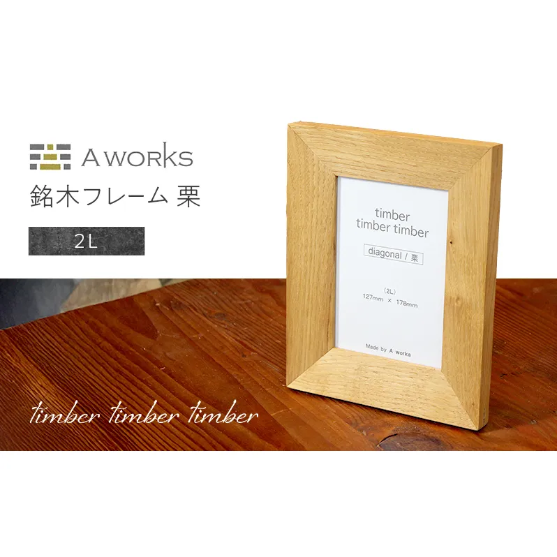 銘木フレーム 栗 2L 壁掛け 木製 ウッド 木 シンプル おしゃれ 北欧 モダン 写真フレーム