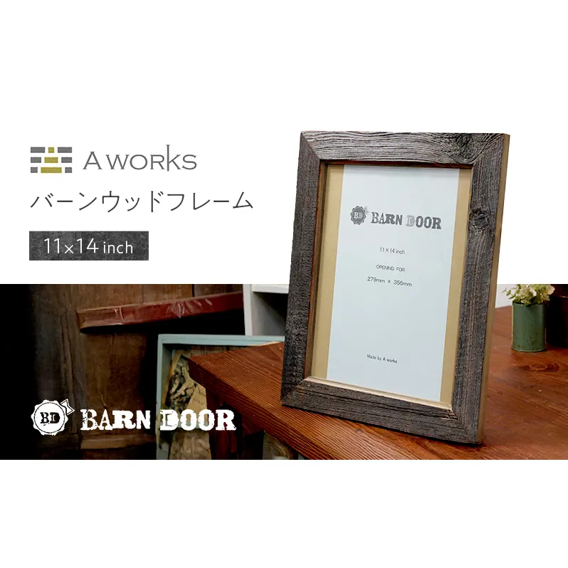 バーンウッドフレーム 11×14inch　壁掛け 木製 ウッド 木 シンプル おしゃれ 北米 アンティーク ヴィンテージ モダン 写真フレーム