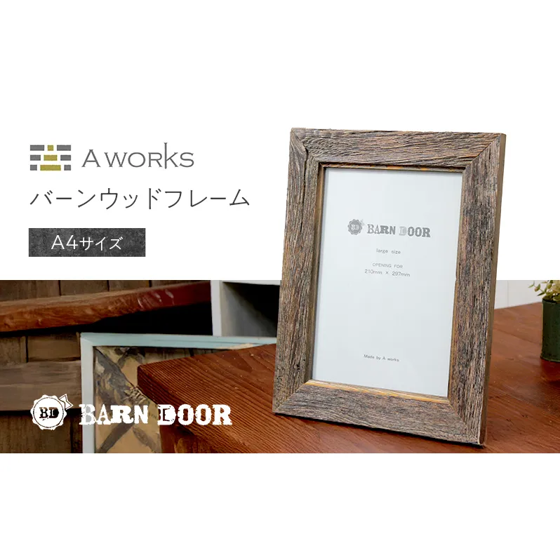 バーンウッドフレーム A4　壁掛け 木製 ウッド 木 シンプル おしゃれ 北米 アンティーク ヴィンテージ モダン 写真フレーム