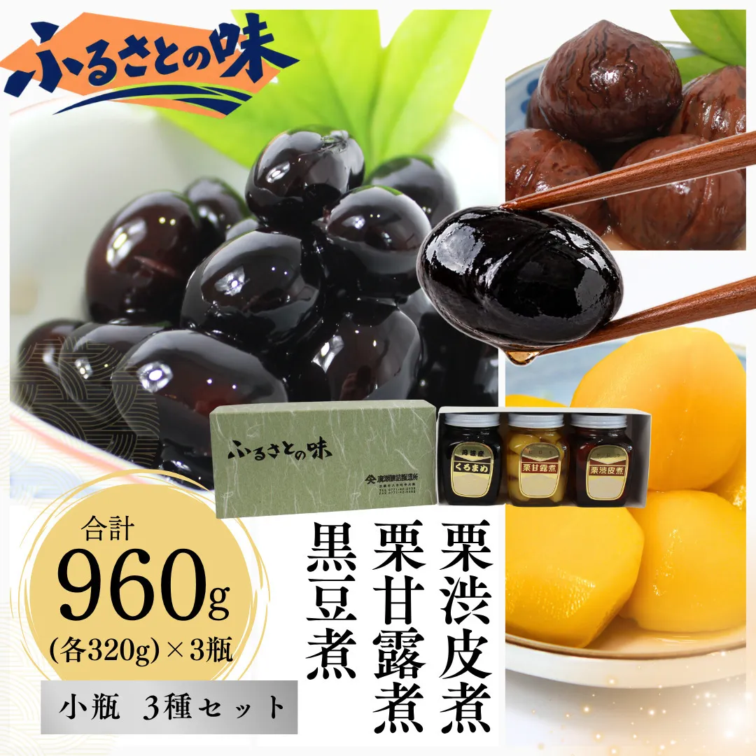 京都 南丹市 小瓶 ふるさとの味 3種セット ( 黒豆煮 栗渋皮煮 栗甘露煮 ) 缶詰 黒豆 栗 おせち お節 甘露煮 ギフト プレゼント 秋26