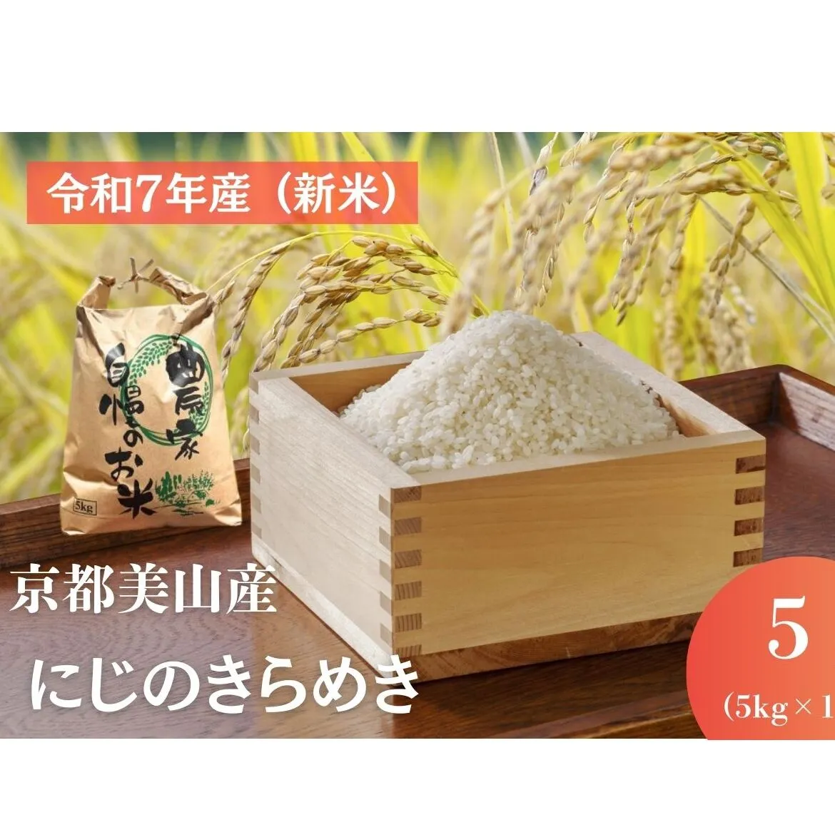 令和7年産 京都美山産 にじのきらめき 5kg　精米 コメ こめ お米 単一原料米 ごはん ご飯 京都