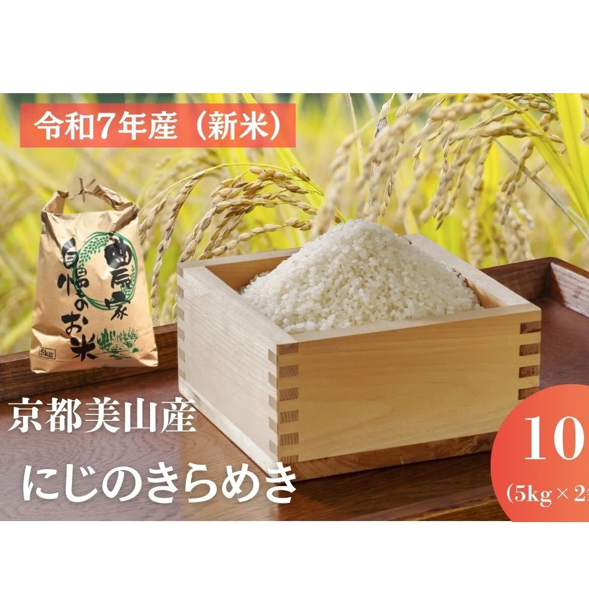 令和7年産(新米) 京都美山産 にじのきらめき 10kg　新米 精米 コメ こめ お米 単一原料米 ごはん ご飯 京都