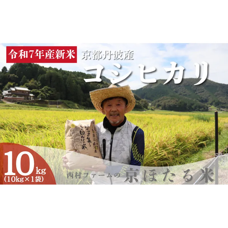 令和7年産 新米 京都丹波産 コシヒカリ 10kg 西村ファーム 京ほたる米