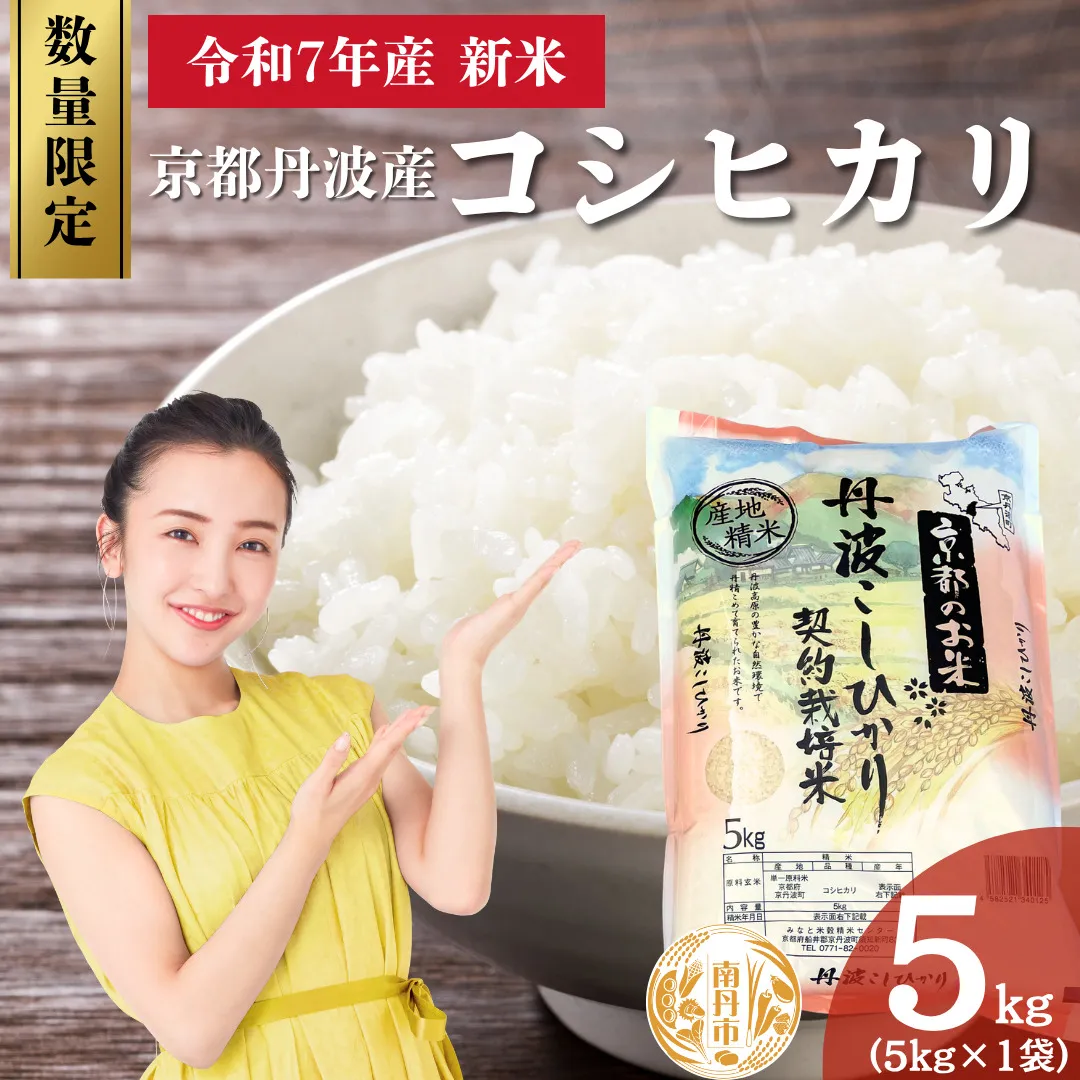 令和7年産 新米 京都丹波産 コシヒカリ 5kg 数量限定キャンペーン | 米 お米 コメ 精米