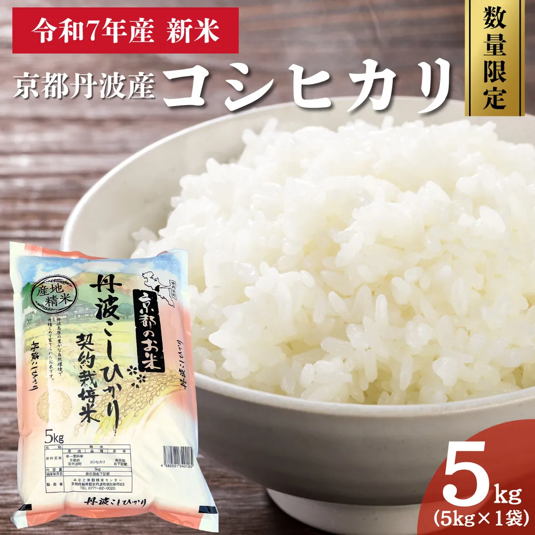 令和7年産 京都丹波産 コシヒカリ 5kg 数量限定キャンペーン | 米 お米 コメ 精米