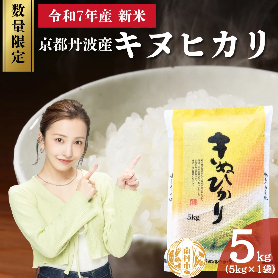 令和7年産 新米 京都丹波産 キヌヒカリ 5kg 数量限定キャンペーン | 米 お米 コメ 精米