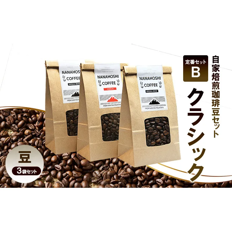 自家焙煎珈琲豆セット 定番セットB「クラシック」| コーヒー 珈琲 珈琲豆 豆 焙煎 セット 南丹市