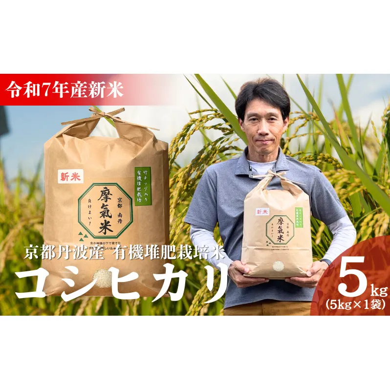 令和7年産新米 有機堆肥栽培米 こしひかり 摩氣米 5kg | お米 米 コメ 精米 白米