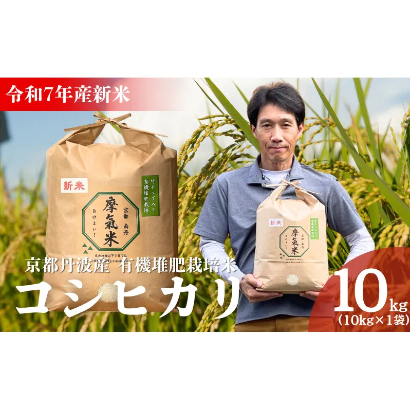 令和7年産新米 有機堆肥栽培米 こしひかり 摩氣米 10kg | お米 米 コメ 精米 白米