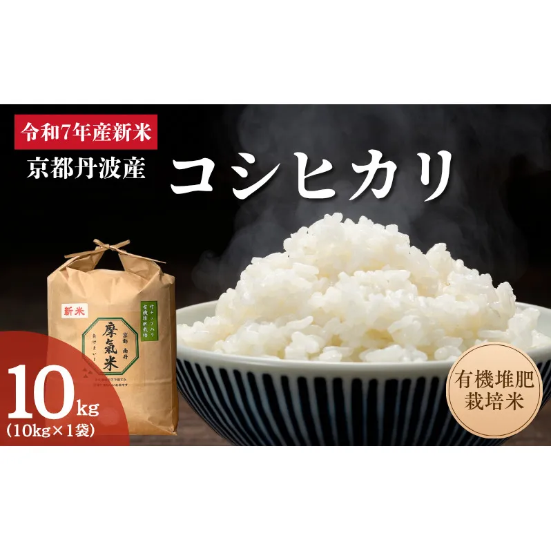 令和7年産新米 有機堆肥栽培米 こしひかり 摩氣米 10kg | お米 米 コメ 精米 白米