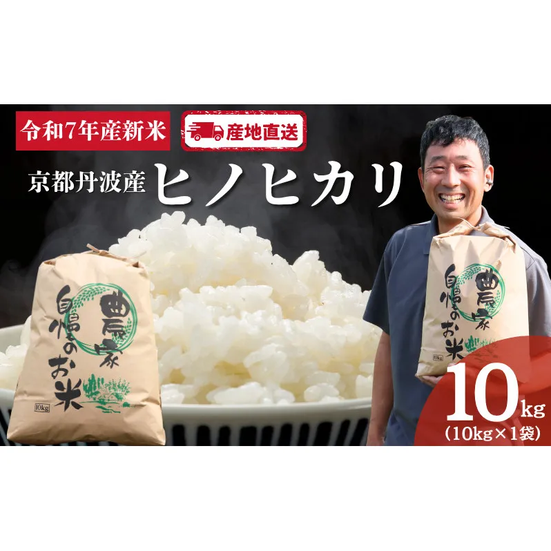 京都　丹波産　ヒノヒカリ　10kg | お米 米 コメ 精米 白米 ご飯 ごはん 京都 南丹市