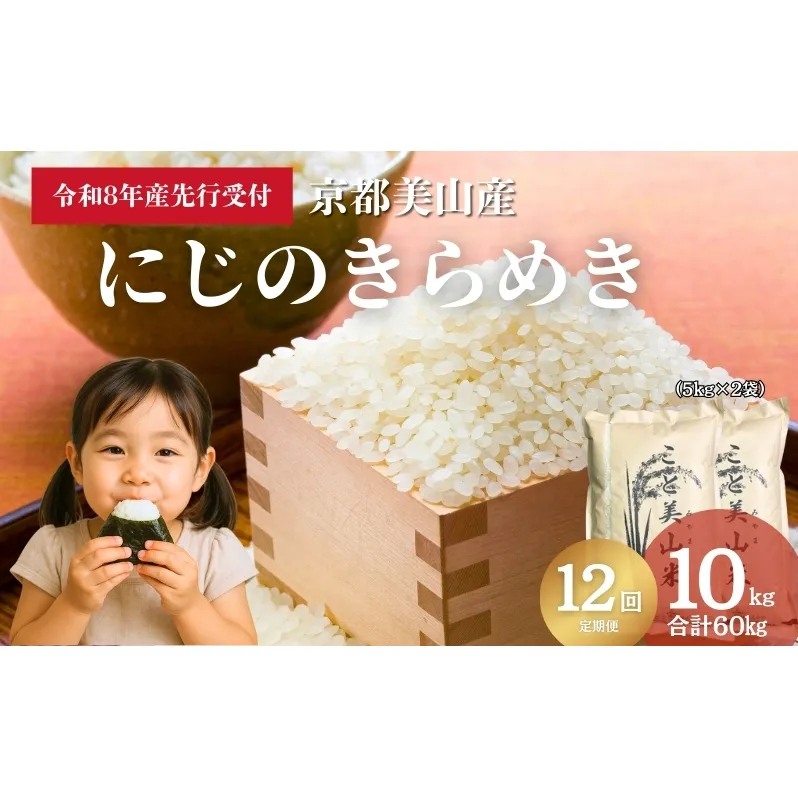 【予約受付】定期便12回 令和8年産 新米 にじのきらめき 10kg 美山町産 こと美山米
