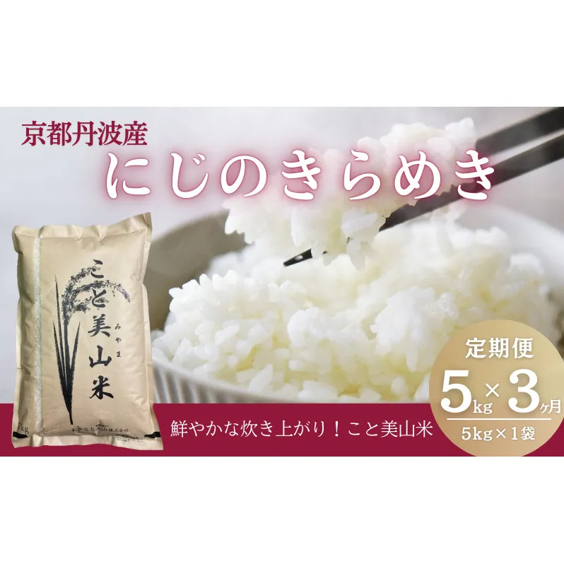 【定期便3回】令和7年産 にじのきらめき 5kg 美山町産 こと美山米