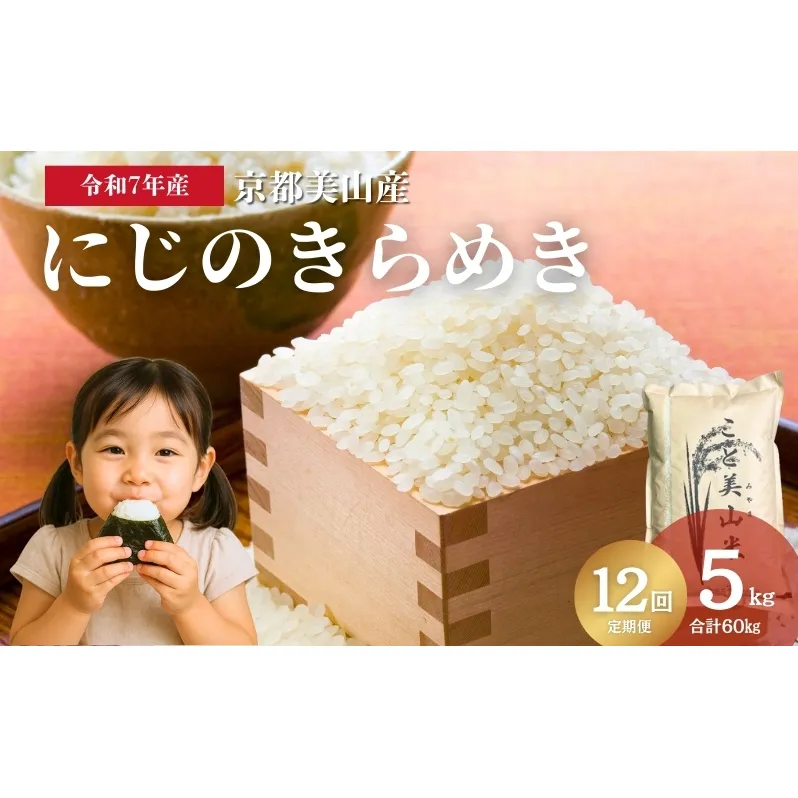 【定期便12回】令和7年度産 新米 にじのきらめき 5kg 美山町産 こと美山米