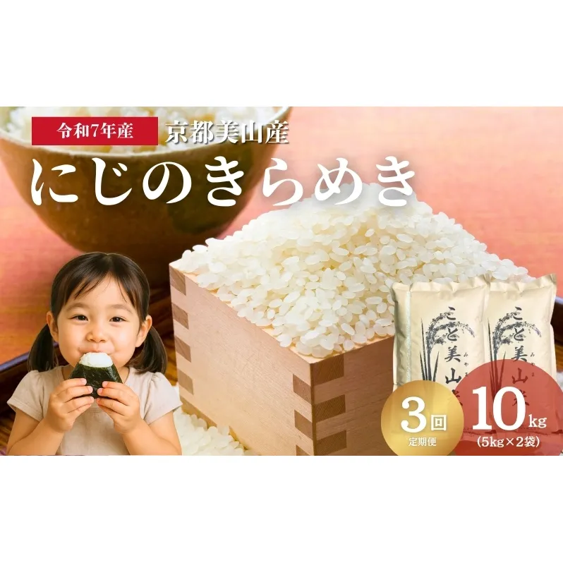 【定期便3回】令和7年度産 新米 にじのきらめき 10kg 美山町産 こと美山米