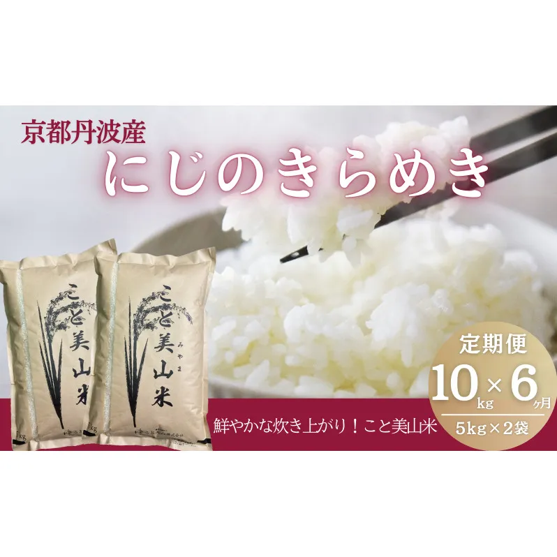 【定期便6回】令和7年産 にじのきらめき 10kg 美山町産 こと美山米