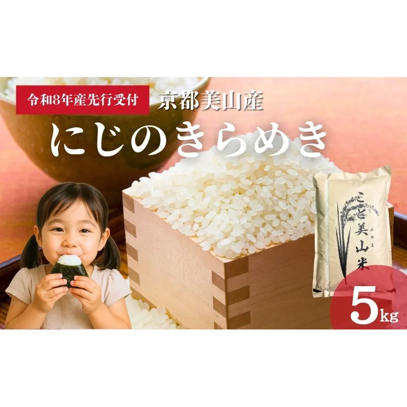 【予約受付】令和8年度産 新米 にじのきらめき 5kg 美山町産 こと美山米