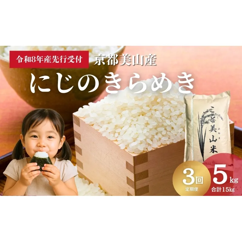 【予約受付】定期便3回 令和8年産 新米 にじのきらめき 5kg 美山町産 こと美山米