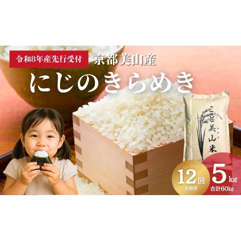 【予約受付】定期便12回 令和8年産 新米 にじのきらめき 5kg 美山町産 こと美山米