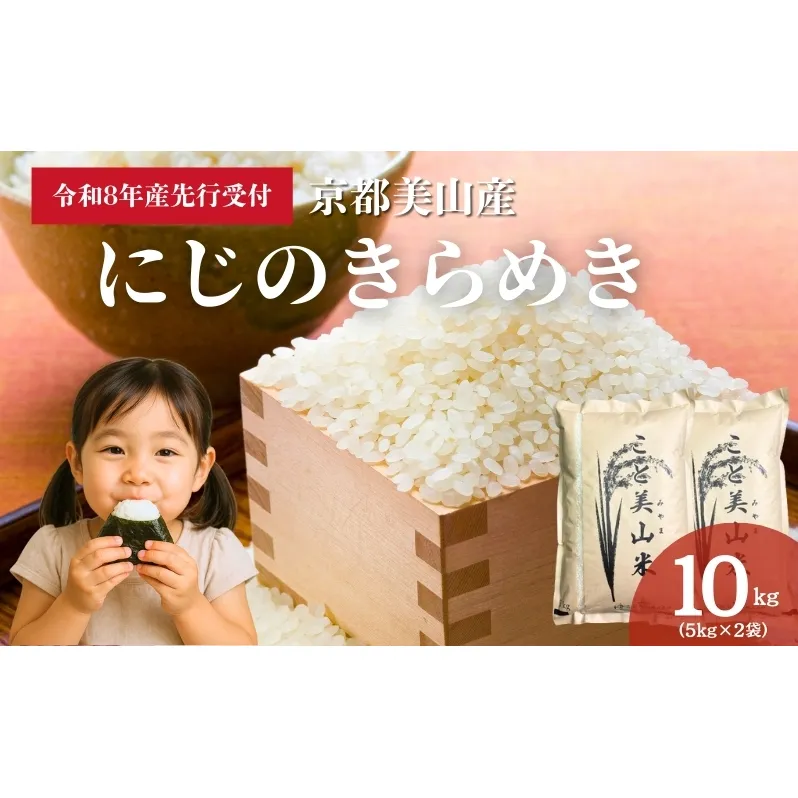 【予約受付】令和8年度産 新米 にじのきらめき 10kg 美山町産 こと美山米