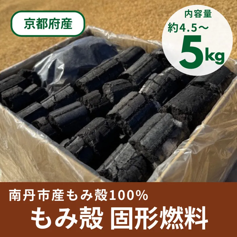 もみ殻100% 固形燃料 炭 約4.5～5kg | 炭 燃料 アウトドア キャンプ バーベキュー BBQ 京都 京都府