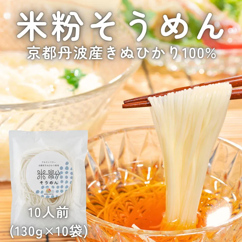 米粉そうめん 10食セット　そうめん 小麦粉不使用 グルテンフリー 冷凍 保存食 個包装 素麺 京都府 南丹市