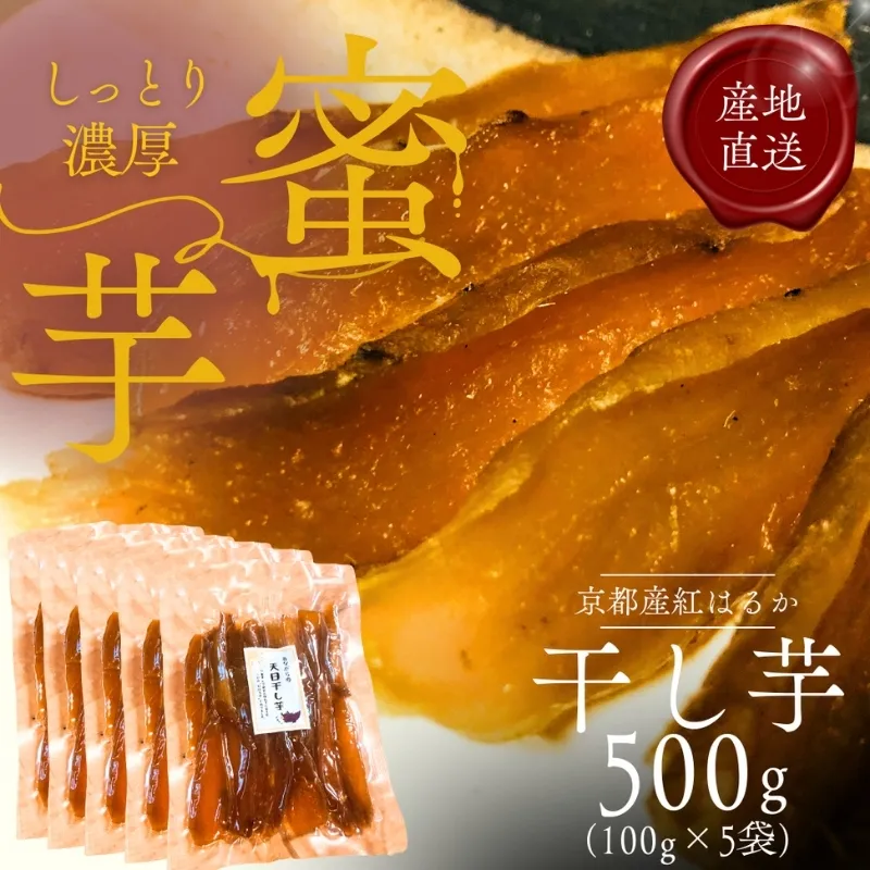 紅はるか 昔ながらの天日干し芋 500g(100g 5袋セット)　さつまいも 干しいも 芋 お菓子 京都府 南丹市