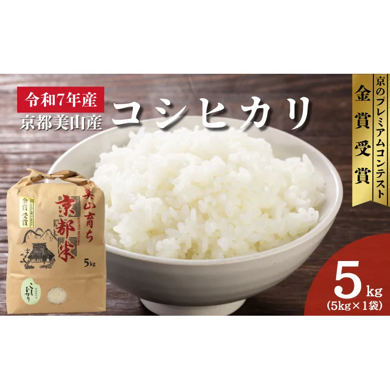 令和7年産 京都丹波産コシヒカリ 5kg　米 こしひかり 精米 白米 ごはん 京都府 丹波