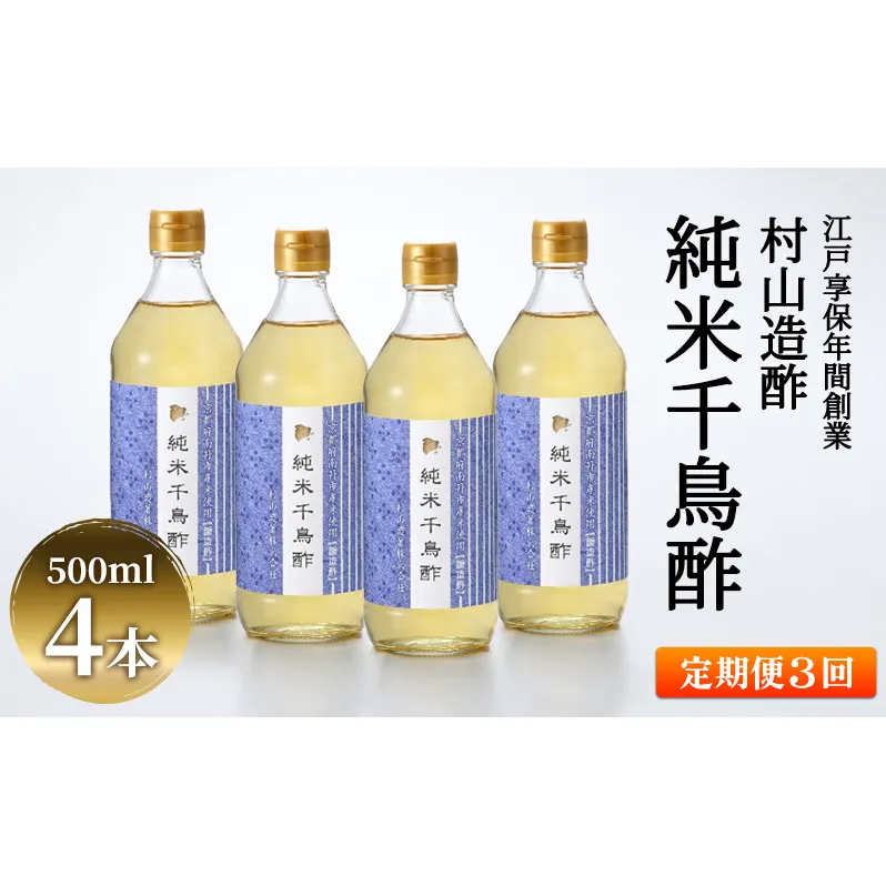 【3回定期便】京都・村山造酢　純米千鳥酢500ml×4本 計12本