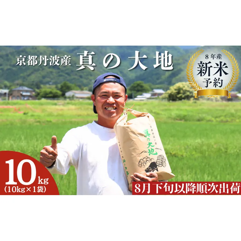 令和8年産 新米予約 京都丹波産 真の大地 10kg