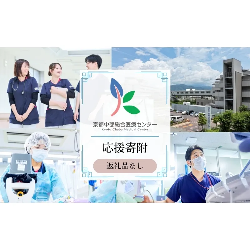 【返礼品なしの寄附】 【寄付額50,000円】京都中部総合医療センター ～地域の拠点病院として、患者さん中心の良質な医療を行い、地域に愛され信頼される病院を目指す～