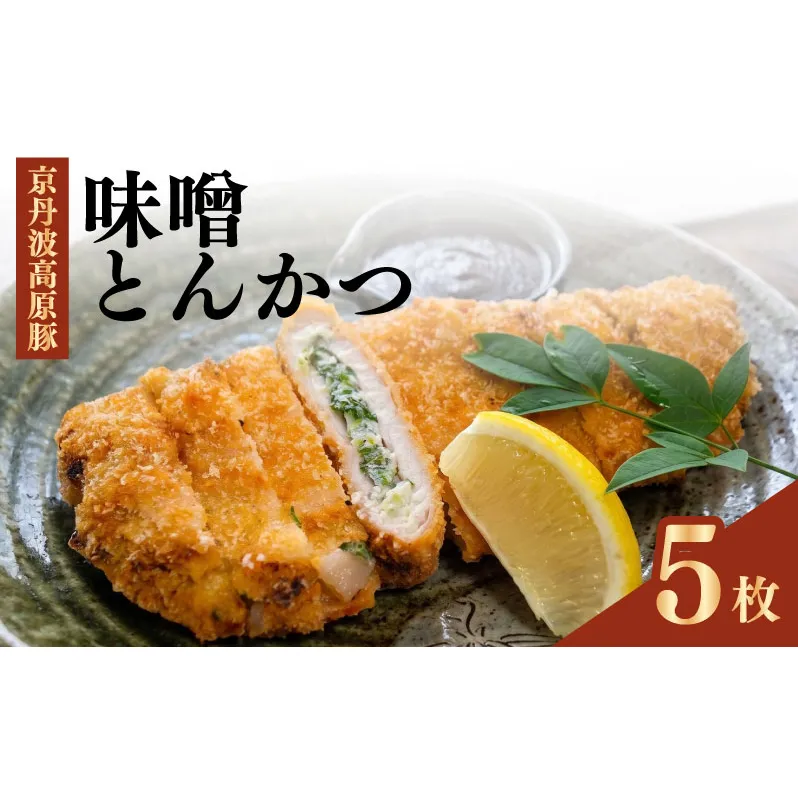 味噌とんかつ 5枚 京都・南丹市産の京丹波高原豚、地元産九条ねぎ、そして西京味噌—唯一無二の名物味噌とんかつ