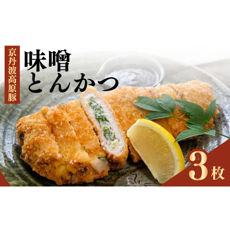 味噌とんかつ 3枚 京都・南丹市産の京丹波高原豚、地元産九条ねぎ、そして西京味噌—唯一無二の名物味噌とんかつ