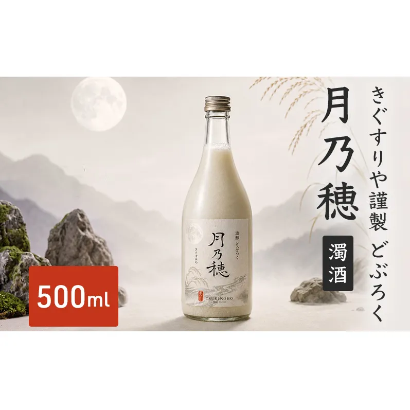 きぐすりや謹製 どぶろく 「月乃穂」 濁酒　500ml アルコール 酒 京都府 南丹市