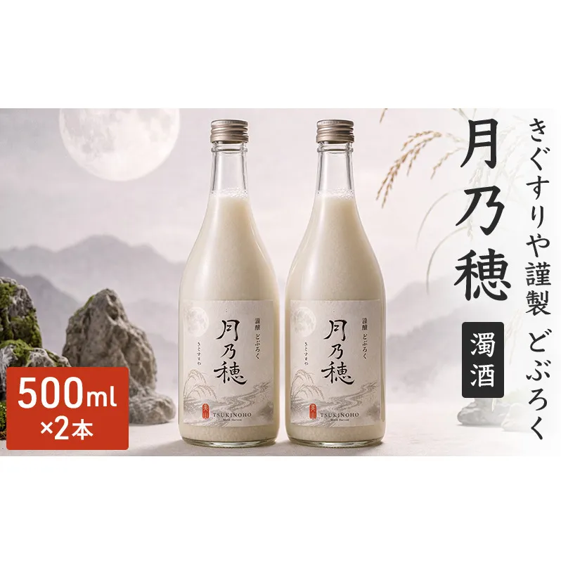 きぐすりや謹製 どぶろく 「月乃穂」 濁酒　500ml　2本 アルコール 酒 京都府 南丹市