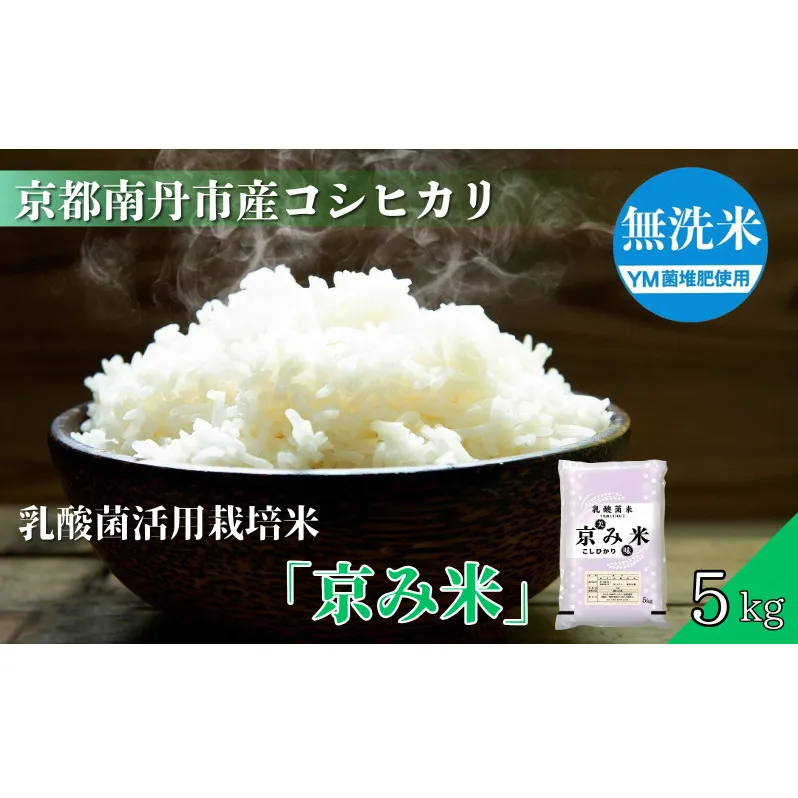 京都南丹産　こしひかり　乳酸菌活用栽培米　「京み米」　5kg　無洗米