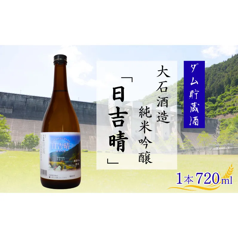 日吉晴（純米吟醸 ダム貯蔵酒 720ml ）　酒 日本酒 地酒 寒仕込み まろやか 京都府 南丹市