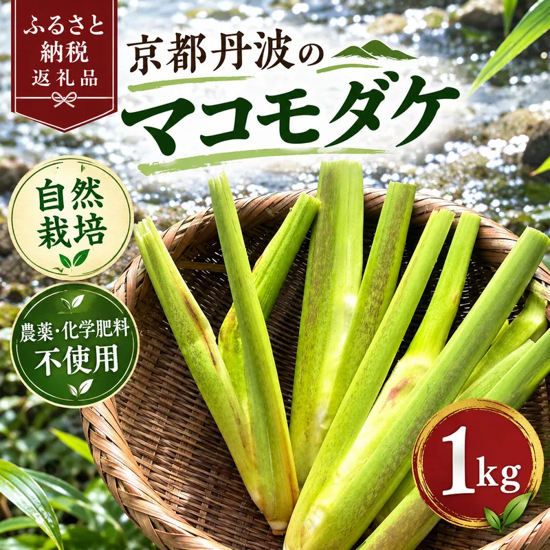 京都丹波のマコモダケ 1kg 自然栽培 栽培期間中 農薬・化学肥料不使用 京都丹波 新鮮野菜 自然栽培 スーパーフード デトックス 縄文食