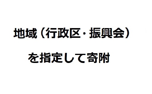 ４、地域の活性化プロジェクト（特定の行政区・地域団体への支援を希望される場合）