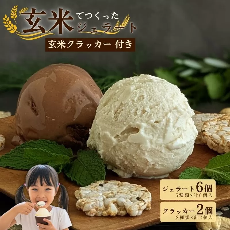 植物生まれの玄米ジェラート6個入り＆玄米ぽんクラッカー2袋【174】